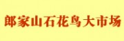 郎家山石花鳥大市場(chǎng)