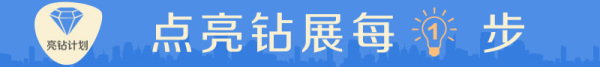 亮鉆計(jì)劃