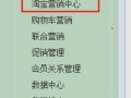 天天特價(jià)店鋪工具使用教程
