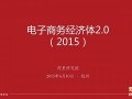 電商經(jīng)濟(jì)體2.0時(shí)代，誰(shuí)在催促供應(yīng)鏈升級(jí)？