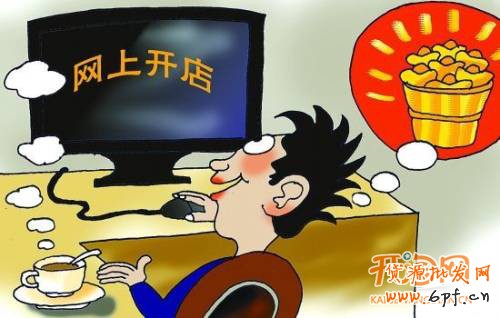 開網(wǎng)店的費用