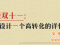 備戰(zhàn)雙十一：教你設(shè)計(jì)一個(gè)高轉(zhuǎn)化的詳情頁(yè)