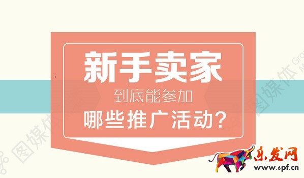 新手淘寶開店到底能參加哪些推廣活動？
