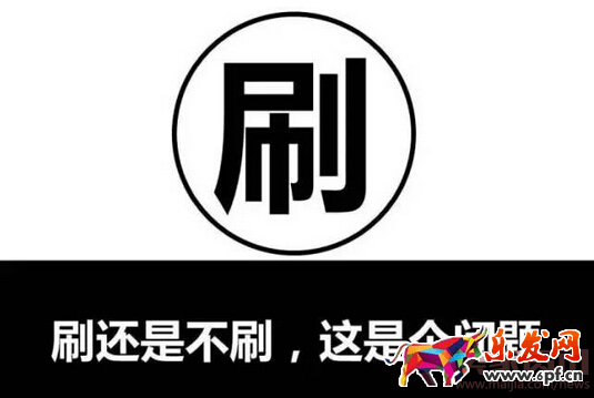 【刷，在找死？】--【不刷，在等死？】3402.png
