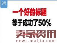 高效的淘寶標題怎么優(yōu)化？
