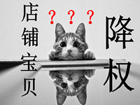 淘寶隱形降權(quán)怎么查？如何查看商品是不是被隱形降權(quán)了