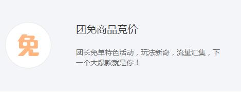 拼多多團(tuán)長免單規(guī)則介紹