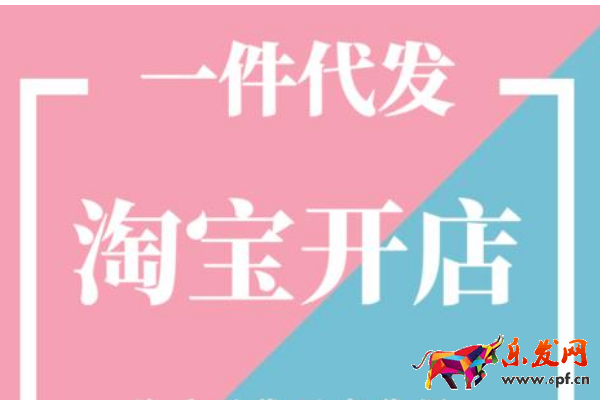 淘寶開店如何找貨源一件代發？一件代發靠譜嗎？