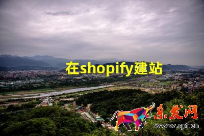 在shopify建站需要多少錢?費(fèi)用成本高嗎?